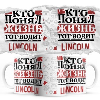 Кто понял жизнь тот водит Lincoln