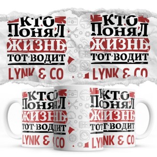 Кто понял жизнь тот водит Lynk & Co