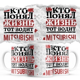 Кто понял жизнь тот водит Mitsubishi