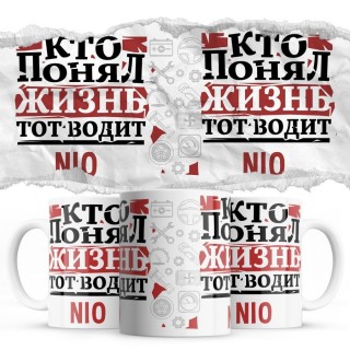 Кто понял жизнь тот водит Nio