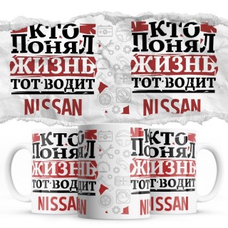 Кто понял жизнь тот водит Nissan