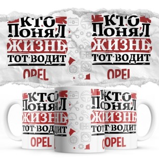 Кто понял жизнь тот водит Opel