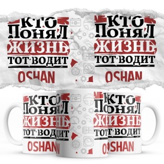 Кто понял жизнь тот водит Oshan