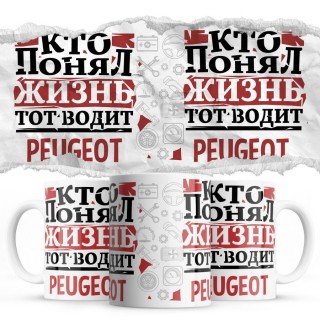 Кто понял жизнь тот водит Peugeot