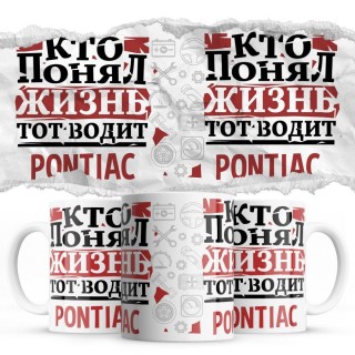 Кто понял жизнь тот водит Pontiac