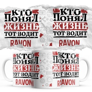 Кто понял жизнь тот водит Ravon