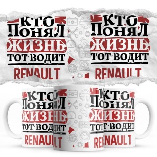 Кто понял жизнь тот водит Renault