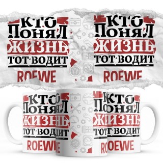 Кто понял жизнь тот водит Roewe