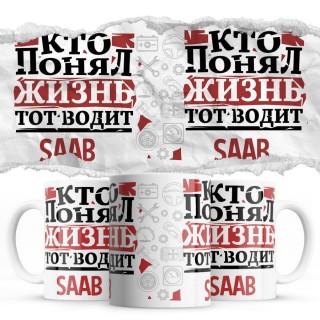 Кто понял жизнь тот водит Saab