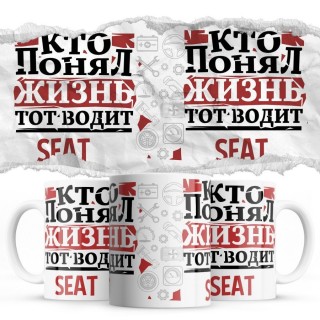 Кто понял жизнь тот водит Seat