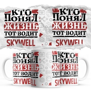 Кто понял жизнь тот водит Skywell