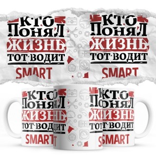 Кто понял жизнь тот водит Smart