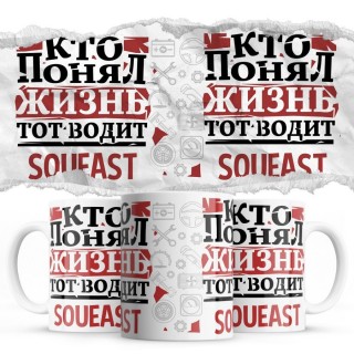 Кто понял жизнь тот водит Soueast