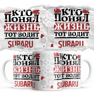 Кто понял жизнь тот водит Subaru