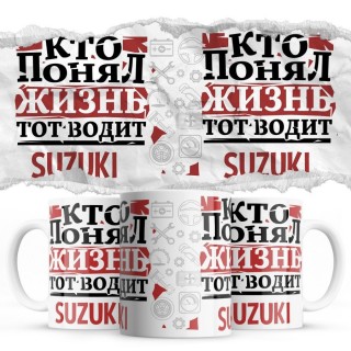 Кто понял жизнь тот водит Suzuki