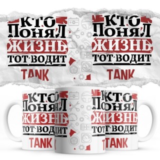 Кто понял жизнь тот водит TANK