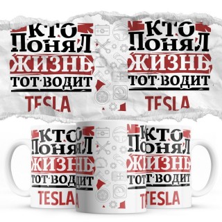 Кто понял жизнь тот водит Tesla