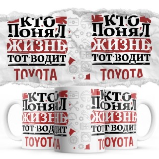 Кто понял жизнь тот водит Toyota