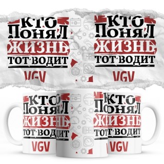 Кто понял жизнь тот водит VGV