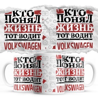 Кто понял жизнь тот водит Volkswagen