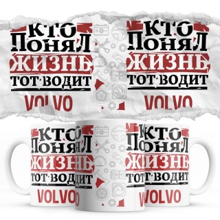 Кто понял жизнь тот водит Volvo