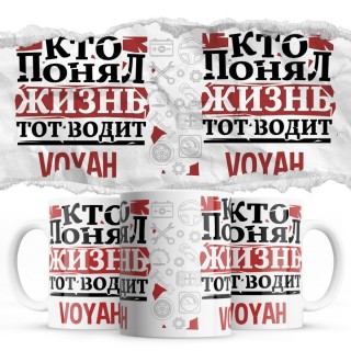 Кто понял жизнь тот водит Voyah