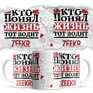 Кто понял жизнь тот водит Zeekr