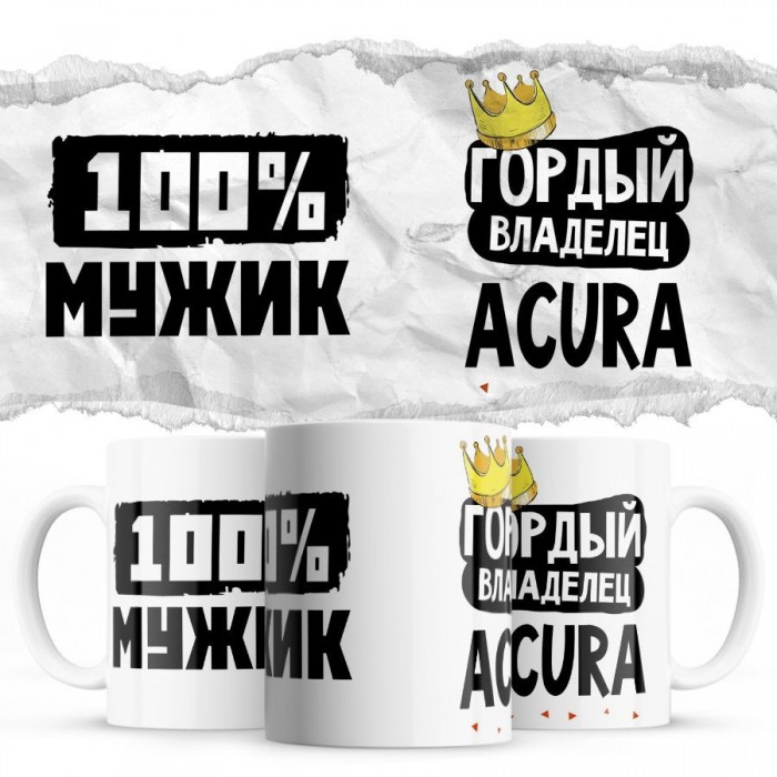 100% мужик - Гордый владелец - Acura