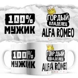 100% мужик - Гордый владелец - Alfa Romeo