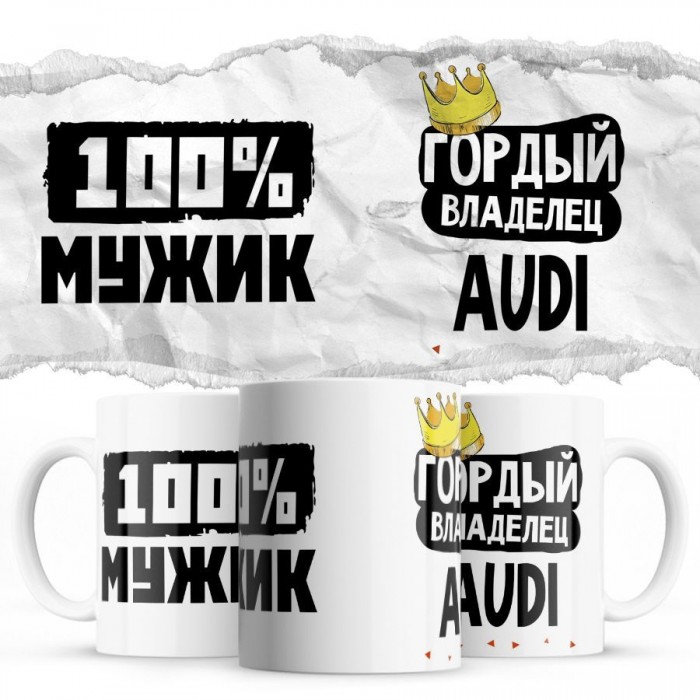 100% мужик - Гордый владелец - Audi