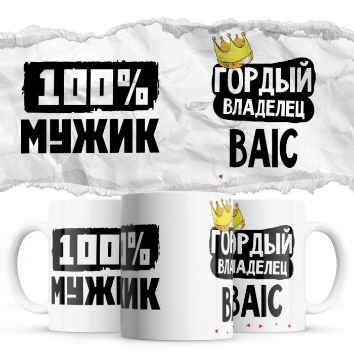 100% мужик - Гордый владелец - BAIC