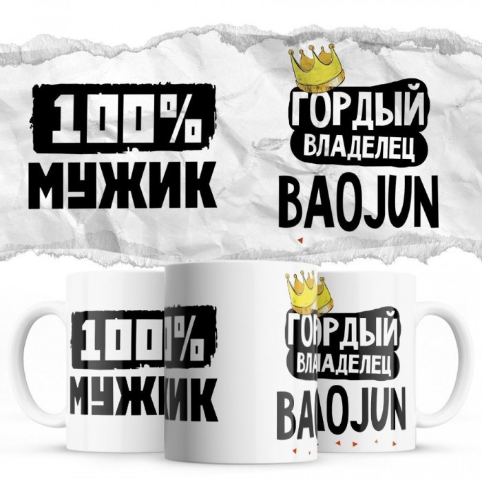 100% мужик - Гордый владелец - Baojun