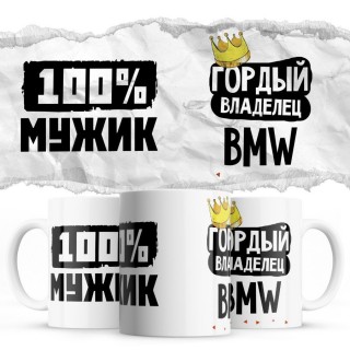 100% мужик - Гордый владелец - Bmw