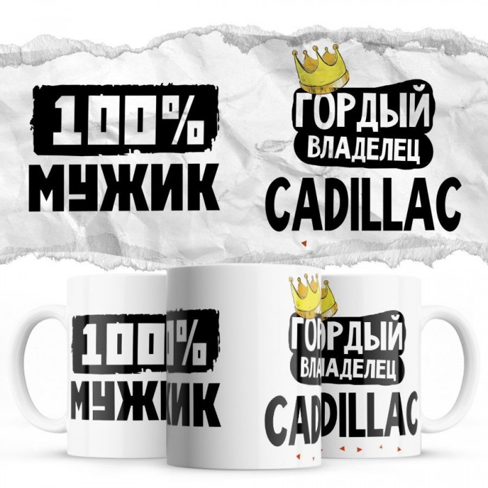 100% мужик - Гордый владелец - Cadillac