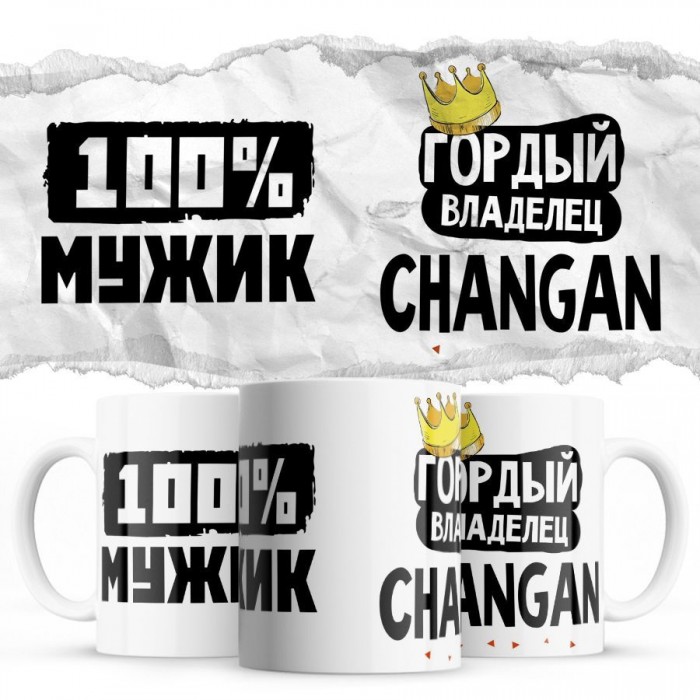 100% мужик - Гордый владелец - Changan