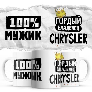 100% мужик - Гордый владелец - Chrysler