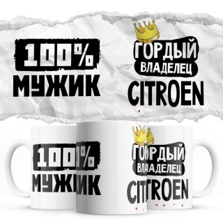 100% мужик - Гордый владелец - Citroen