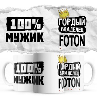 100% мужик - Гордый владелец - Foton