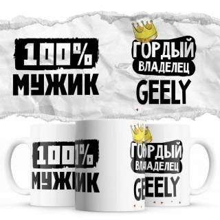 100% мужик - Гордый владелец - Geely