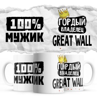 100% мужик - Гордый владелец - Great Wall