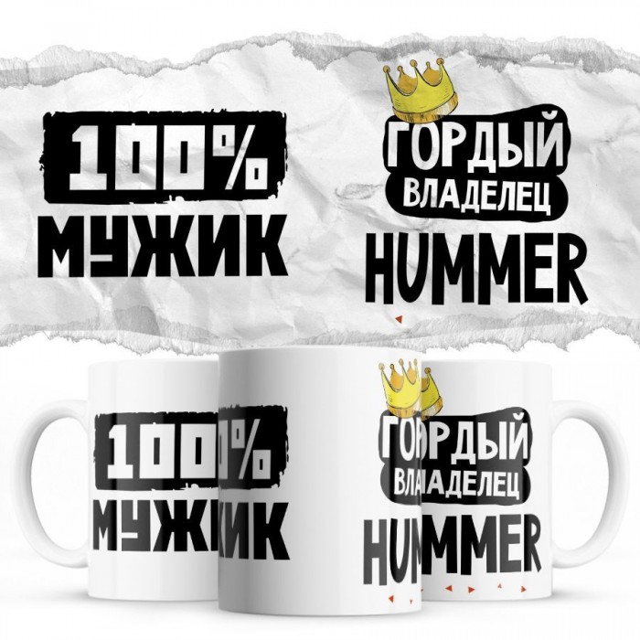 100% мужик - Гордый владелец - Hummer