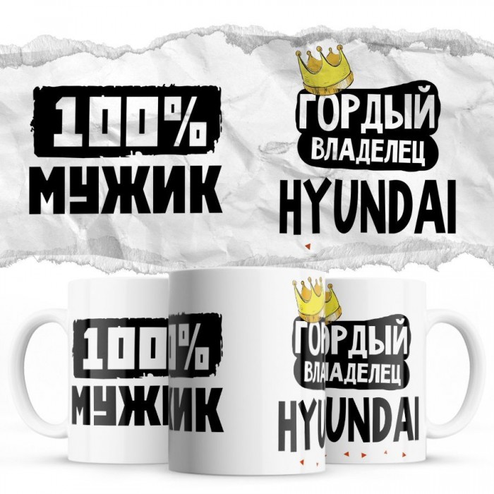 100% мужик - Гордый владелец - Hyundai