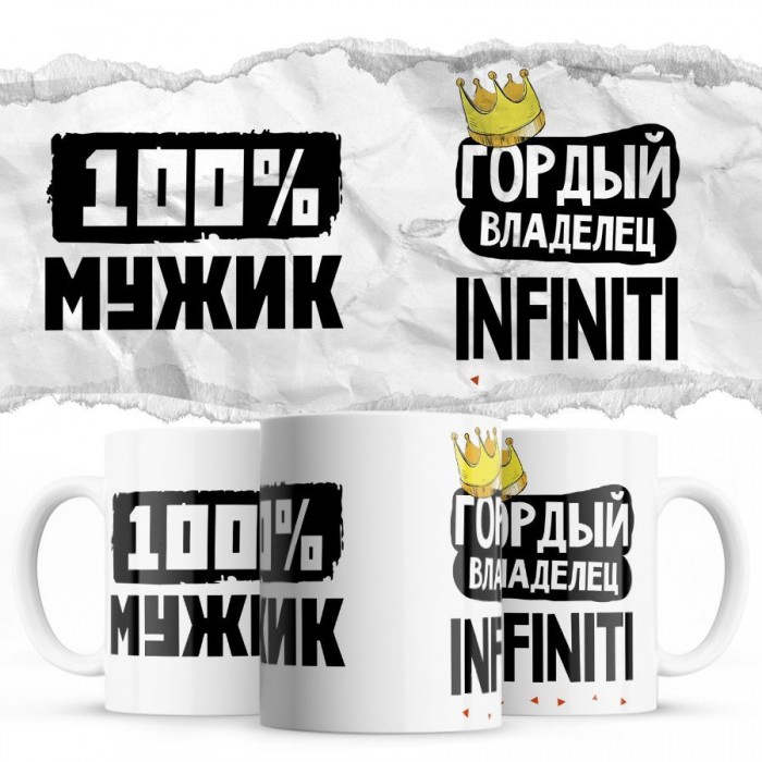 100% мужик - Гордый владелец - Infiniti