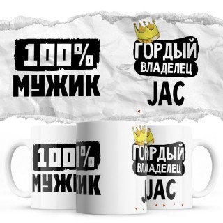 100% мужик - Гордый владелец - JAC