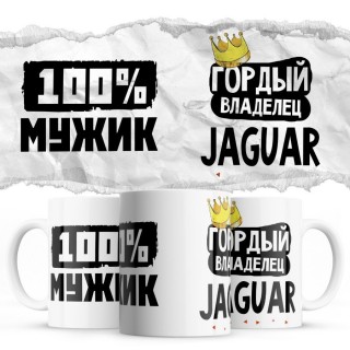 100% мужик - Гордый владелец - Jaguar