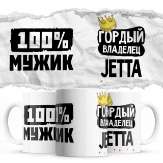 100% мужик - Гордый владелец - Jetta