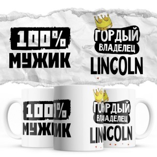 100% мужик - Гордый владелец - Lincoln