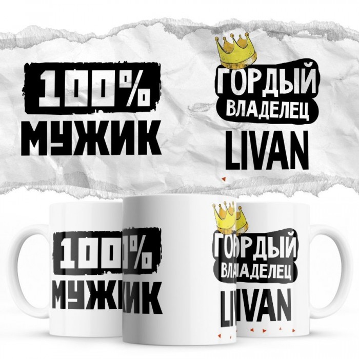 100% мужик - Гордый владелец - Livan