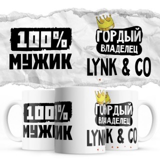 100% мужик - Гордый владелец - Lynk & Co