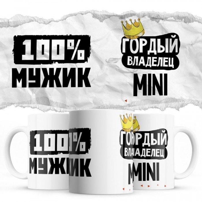 100% мужик - Гордый владелец - Mini